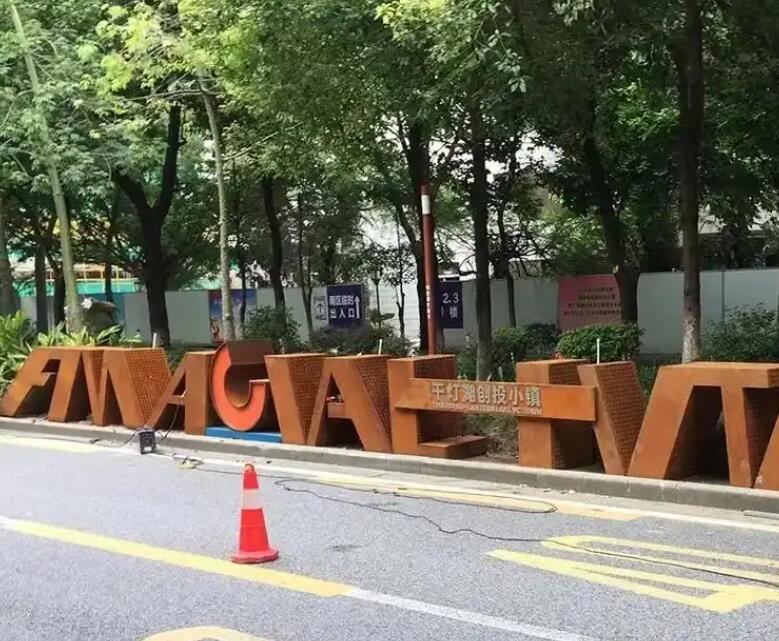 新华耐候钢招牌